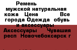 Ремень Millennium мужской натуральная  кожа › Цена ­ 1 200 - Все города Одежда, обувь и аксессуары » Аксессуары   . Чувашия респ.,Новочебоксарск г.